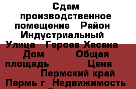 Сдам производственное помещение › Район ­ Индустриальный › Улица ­ Героев Хасана › Дом ­ 102 › Общая площадь ­ 4 942 › Цена ­ 350-500 - Пермский край, Пермь г. Недвижимость » Другое   